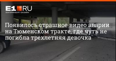 Появилось страшное видео аварии на Тюменском тракте, где чуть не погибла трехлетняя девочка - e1.ru - Екатеринбург