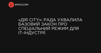 «Дія City»: Рада ухвалила базовий закон про спецрежим для IT-індустрії - bykvu.com - Украина