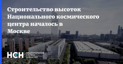 Андрей Бочкарев - Юрий Кравцов - Строительство высоток Национального космического центра началось в Москве - nsn.fm - Москва - Строительство