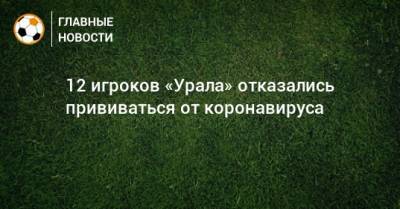 Владимир Владимирович Путин - Григорий Иванов - 12 игроков «Урала» отказались прививаться от коронавируса - bombardir.ru