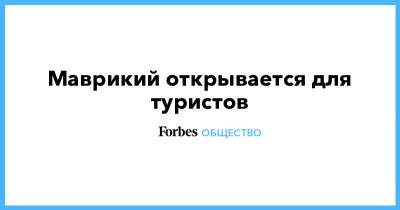 Маврикий открывается для туристов - forbes.ru - Маврикий