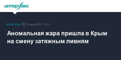 Аномальная жара пришла в Крым на смену затяжным ливням - interfax.ru - Москва - Крым