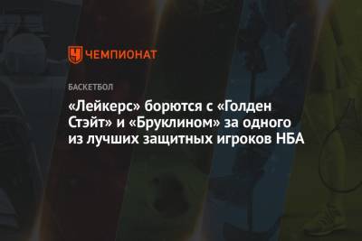 Джеймс Харден - «Лейкерс» борются с «Голден Стэйт» и «Бруклином» за одного из лучших защитных игроков НБА - championat.com - Россия - Лос-Анджелес - шт. Миннесота - Юта