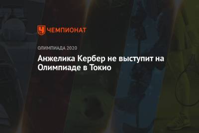 Анжелика Кербер - Анжелика Кербер не выступит на Олимпиаде в Токио - championat.com - Токио - Лондон - Германия