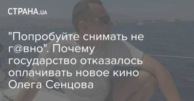 Андрей Ермак - Олег Сенцов - "Попробуйте снимать не г@вно". Почему государство отказалось оплачивать новое кино Олега Сенцова - strana.ua - Украина