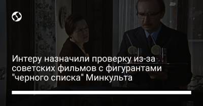 Интеру назначили проверку из-за советских фильмов с фигурантами "черного списка" Минкульта - liga.net - Москва - Украина