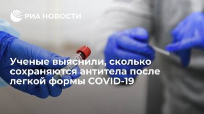 Шведские ученые: антитела после легкой формы COVID-19 могут сохраняться в организме не менее года - ria.ru - Москва - Швеция - Стокгольм - Европа