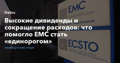 Высокие дивиденды и сокращение расходов: что помогло ЕМС стать «единорогом» - forbes.ru