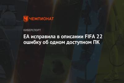 EA исправила в описании FIFA 22 ошибку об одном доступном ПК - championat.com