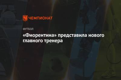 «Фиорентина» представила нового главного тренера - championat.com - Москва