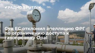 Суд ЕС отклонил апелляцию ФРГ по ограничению доступа к газопроводу Opal - smartmoney.one - Украина - Германия - Польша - Берлин