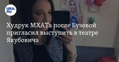 Ольга Бузова - Иосиф Сталин - Дмитрий Певцов - Эдуард Бояков - Худрук МХАТа после Бузовой пригласил выступить в театре Якубовича - ura.news