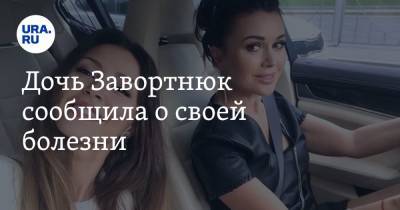 Дочь Завортнюк сообщила о своей болезни. «Чувствую себя зверьком, загнанным в угол» - ura.news