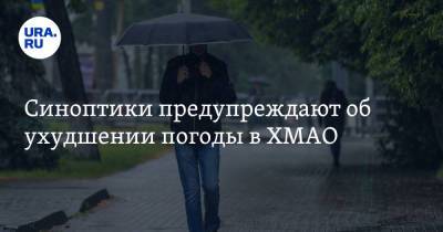 Синоптики предупреждают об ухудшении погоды в ХМАО - ura.news - Ханты-Мансийск - Сургут - Югра