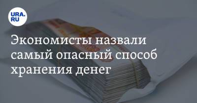 Андрей Колганов - Экономисты назвали самый опасный способ хранения денег - ura.news