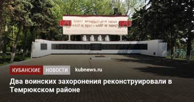 Два воинских захоронения реконструировали в Темрюкском районе - kubnews.ru - Краснодарский край - район Темрюкский