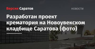 Ю.А.Гагарин - Разработан проект крематория на Новоувекском кладбище Саратова (фото) - nversia.ru - Саратов
