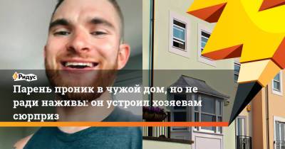 Парень проник в чужой дом, но не ради наживы: он устроил хозяевам сюрприз - ridus.ru - США - шт.Нью-Джерси