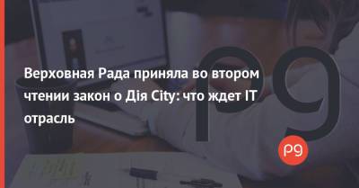 Верховная Рада приняла во втором чтении закон о Дія City: что ждет IT отрасль - thepage.ua - Украина