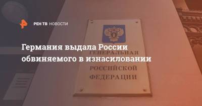 Германия выдала России обвиняемого в изнасиловании - ren.tv - Москва - Россия - Германия