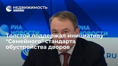Петр Толстой - Толстой поддержал инициативу "Семейного" стандарта обустройства дворов - realty.ria.ru - Москва - Россия - Благоустройство