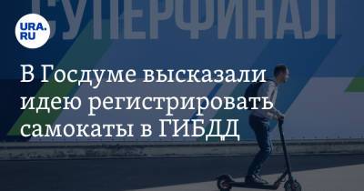 Александр Старовойтов - В Госдуме высказали идею регистрировать самокаты в ГИБДД - ura.news - Москва