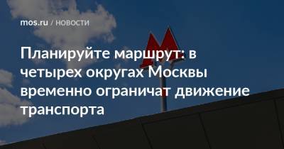Планируйте маршрут: в четырех округах Москвы временно ограничат движение транспорта - mos.ru - Москва