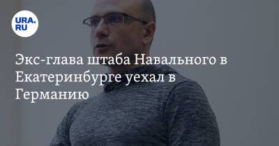 Алексей Гресько - Экс-глава штаба Навального в Екатеринбурге уехал в Германию - ura.news - Россия - Екатеринбург - Германия
