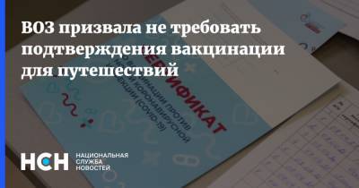 Тедрос Адханом Гебрейесус - ВОЗ призвала не требовать подтверждения вакцинации для путешествий - nsn.fm