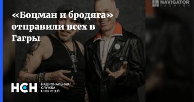 Гарик Сукачев - «Боцман и бродяга» отправили всех в Гагры - nsn.fm