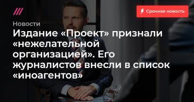 Роман Баданин - Издание «Проект» признали «нежелательной организацией». Его журналистов внесли с список «иноагентов» - tvrain.ru - Россия