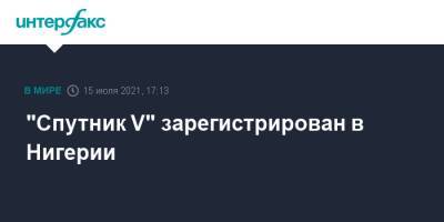 "Спутник V" зарегистрирован в Нигерии - interfax.ru - Москва - Россия - Нигерия