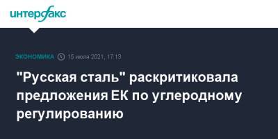 "Русская сталь" раскритиковала предложения ЕК по углеродному регулированию - interfax.ru - Москва