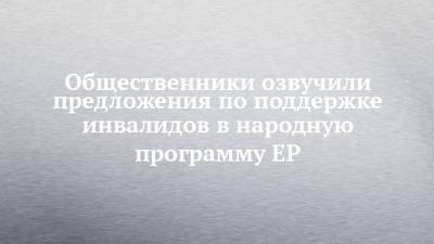 Андрей Исаев - Анна Кузнецова - Общественники озвучили предложения по поддержке инвалидов в народную программу ЕР - chelny-izvest.ru - Россия