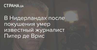 В Нидерландах после покушения умер известный журналист Питер де Врис - strana.ua - Украина - Голландия - Амстердам