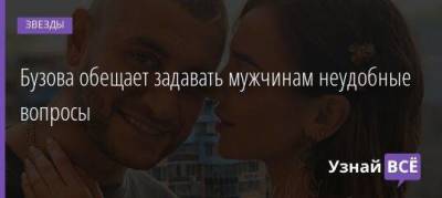 Ольга Бузова - Ксения Бородина - Владимир Кадони - Давид Манукян - Бузова обещает задавать мужчинам неудобные вопросы - skuke.net