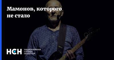 Виктор Цой - Петр Мамонов - Мамонов, которого не стало - nsn.fm - США - Лондон