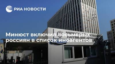 Роман Баданин - Минюст включил восьмерых россиян в список иностранных агентов - ria.ru - Москва - Россия - США