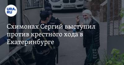 Николай Романов - Схимонах Сергий выступил против крестного хода в Екатеринбурге - ura.news - Екатеринбург