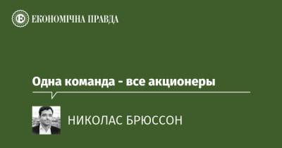Одна команда - все акционеры - epravda.com.ua - США - Украина