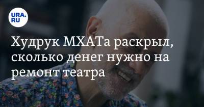 Эдуард Бояков - Худрук МХАТа раскрыл, сколько денег нужно на ремонт театра - ura.news