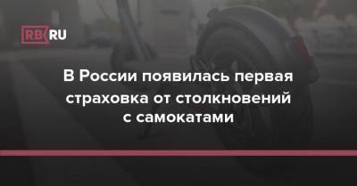 В России появилась первая страховка от столкновений с самокатами - rb.ru - Россия
