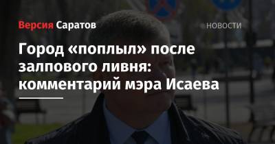Михаил Исаев - Дмитрий Алексеев - Город «поплыл» после залпового ливня: комментарий мэра Исаева - nversia.ru