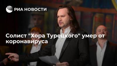 Солист "Хора Турецкого" умер от коронавируса - ria.ru - Москва