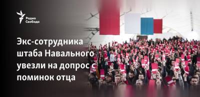 Экс-сотрудника штаба Навального увезли на допрос с поминок отца - svoboda.org - Россия - Нижегородская обл. - Нижний Новгород