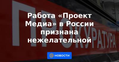 Роман Баданин - Работа «Проект Медиа» в России признана нежелательной - news.mail.ru - Россия - США