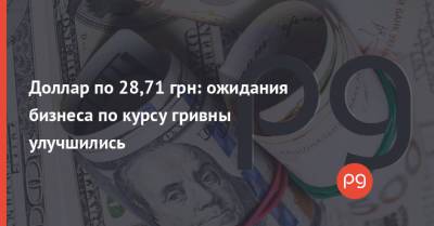 Доллар по 28,71 грн: ожидания бизнеса по курсу гривны улучшились - thepage.ua - Украина