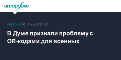 Леонид Огуль - В Думе признали проблему с QR-кодами для военных - interfax.ru - Москва - Россия - Московская обл.