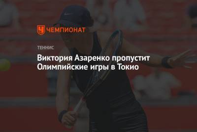 Виктория Азаренко - Виктория Азаренко пропустит Олимпийские игры в Токио - championat.com - Токио - Белоруссия - Япония - Париж