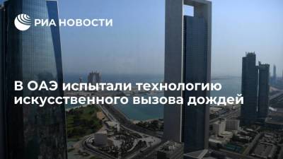 Проливные дожди пошли в ОАЭ в 50-градусную жару из-за новых технологий по вызову осадков - ria.ru - Эмираты - Абу-Даби - Катар